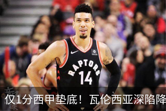 仅1分西甲垫底！瓦伦西亚深陷降级危机！两届欧冠亚军到底怎么了