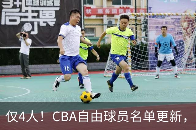 仅4人！CBA自由球员名单更新，丁皓然在列却暗藏玄机