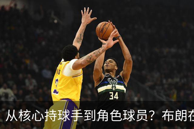 从核心持球手到角色球员？布朗在76人体系中的无球与防守将是关键