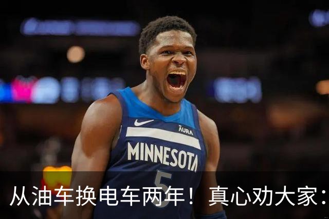 从油车换电车两年！真心劝大家：买车宁愿贵点，这3种电车别乱买