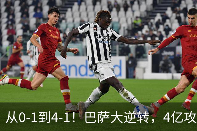 从0-1到4-1！巴萨大逆转，4亿攻击群狂轰4球，10场全胜进43球