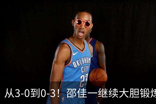 从3-0到0-3！邵佳一继续大胆锻炼新人：国足热身赛惨败给新西兰