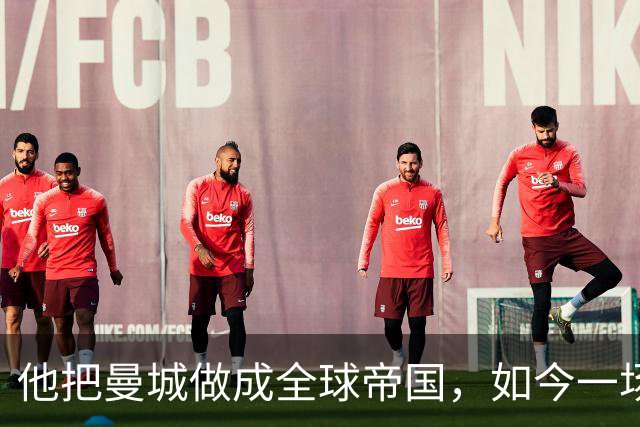 他把曼城做成全球帝国，如今一场官司，14年心血可能全完