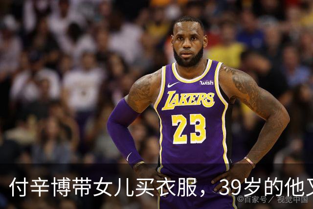 付辛博带女儿买衣服，39岁的他又高又帅又年轻，与女儿同框像兄妹
