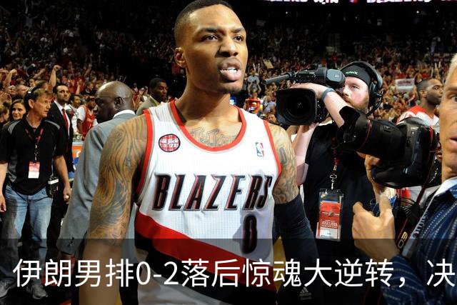 伊朗男排0-2落后惊魂大逆转，决胜局救赛点，17-15虎口夺下小组第一