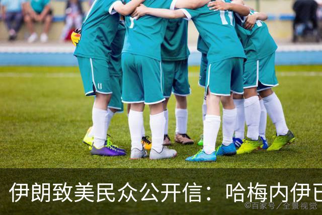 伊朗致美民众公开信：哈梅内伊已阵亡，14个月大孙子未能幸免