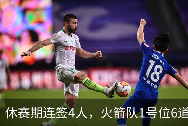 休赛期连签4人，火箭队1号位6道保险太豪华！6控卫精通5项技能