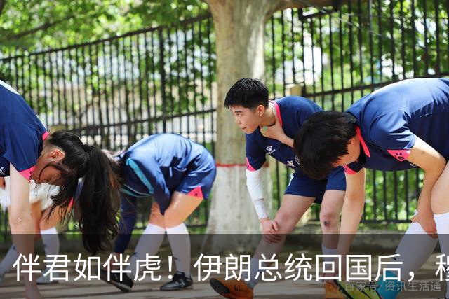 伴君如伴虎！伊朗总统回国后，穆杰塔巴甩下狠话：你说的根本不算