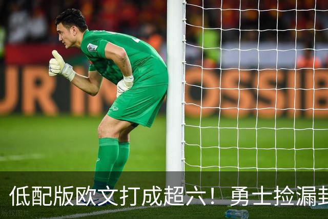 低配版欧文打成超六！勇士捡漏封神，260万底薪小将4场狂砍57分