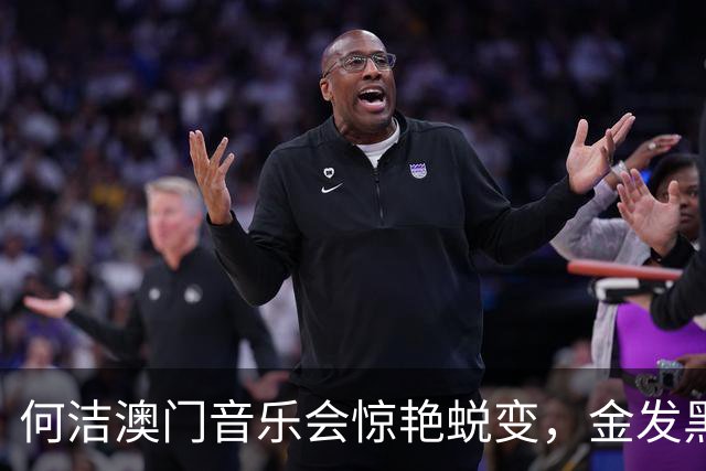 何洁澳门音乐会惊艳蜕变，金发黑裙瘦出细腰，超女青涩褪尽女王范十足