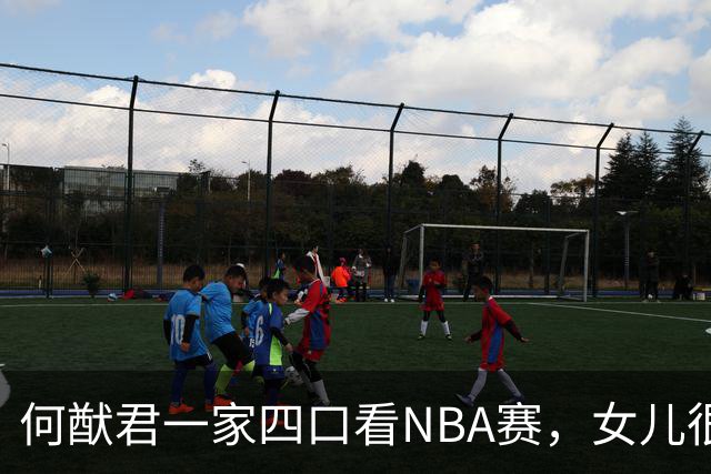 何猷君一家四口看NBA赛，女儿很黏妈妈，奚梦瑶穿宽松衣小腹隆起