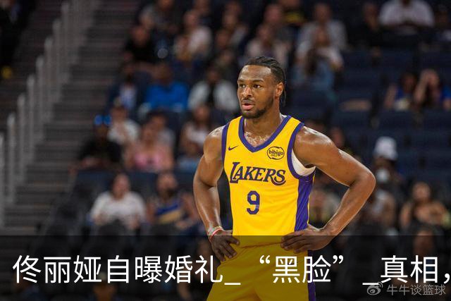 佟丽娅自曝婚礼 “黑脸” 真相，不是不看好董璇二婚，而是“累了”