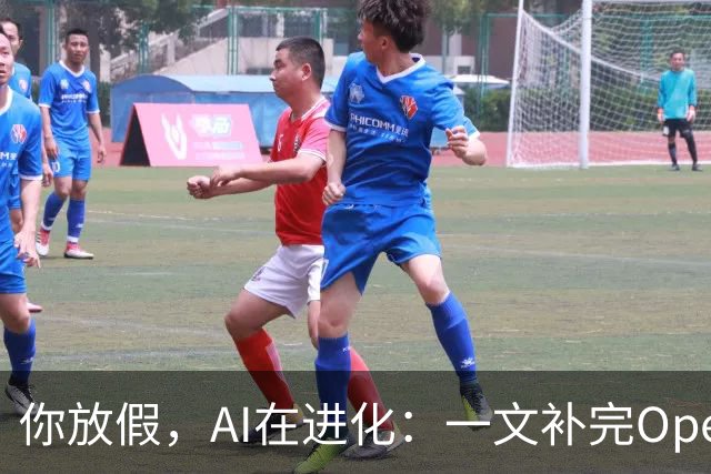 你放假，AI在进化：一文补完OpenAI与Anthropic的假期动态