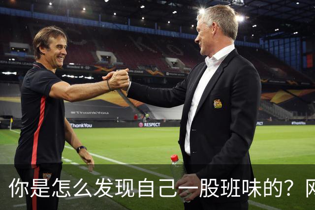 你是怎么发现自己一股班味的？网友：接我爸电话一股奴才相