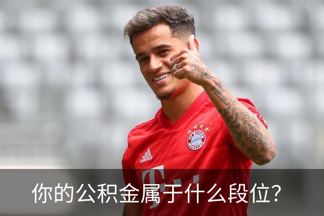 你的公积金属于什么段位？