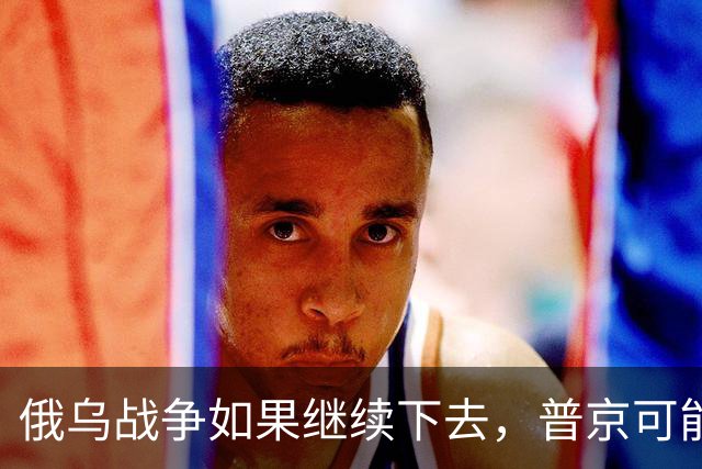 俄乌战争如果继续下去，普京可能被斩首，那将是俄罗斯解体的结局