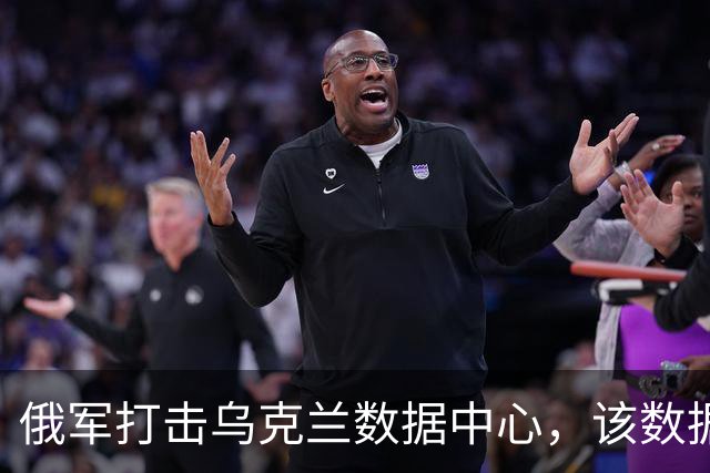 俄军打击乌克兰数据中心，该数据中心为乌军提供“星链”支持