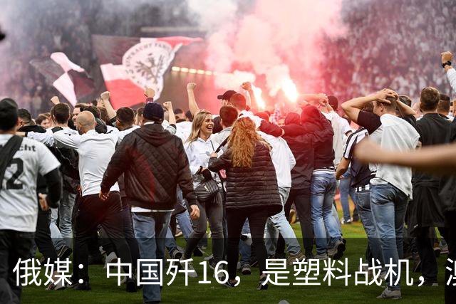 俄媒：中国歼16，是塑料战机，澳媒：它明明是最强侧卫