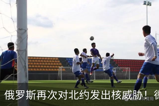 俄罗斯再次对北约发出核威胁！德国驻兵立陶宛，两类军人申请被拒