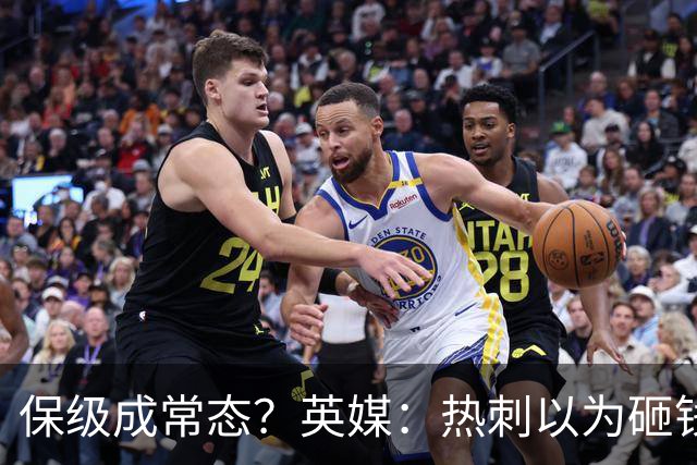 保级成常态？英媒：热刺以为砸钱就能解决一切问题