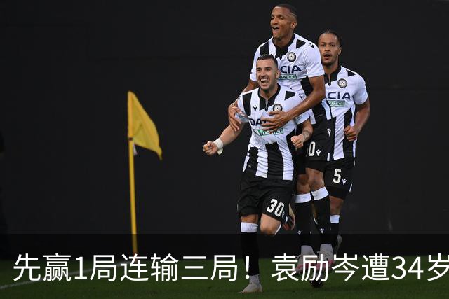 先赢1局连输三局！袁励岑遭34岁老将逆转 从资格赛打到次轮太不易