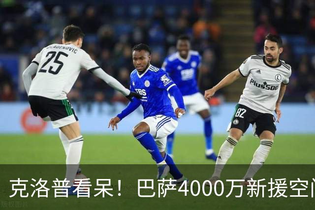克洛普看呆！巴萨4000万新援空门不进 遭队长狠批 获5.5分全场最低