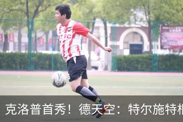 克洛普首秀！德天空：特尔施特根将首发出战德国队首场比赛