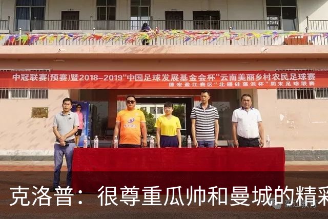 克洛普：很尊重瓜帅和曼城的精彩足球，他们遭遇任何处罚和我无关