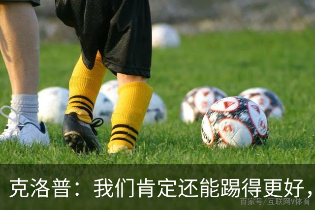 克洛普：我们肯定还能踢得更好，踢出更加丰富的足球内容