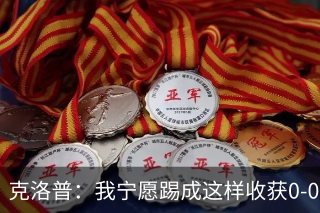 克洛普：我宁愿踢成这样收获0-0，也不愿莫名其妙1-0赢球