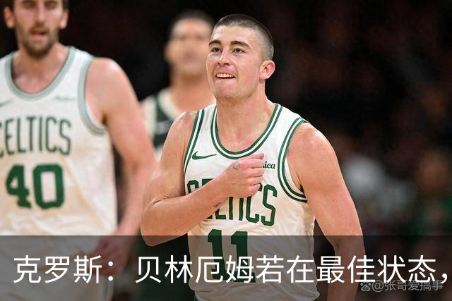 克罗斯：贝林厄姆若在最佳状态，就是世界最佳中场