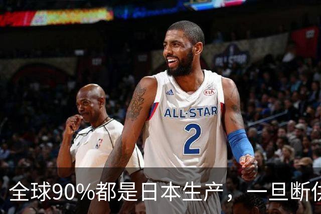 全球90%都是日本生产，一旦断供中国应该如何应对？
