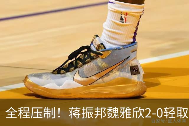 全程压制！蒋振邦/魏雅欣2-0轻取叶宏蔚詹又蓁，国羽混双守住决赛席位