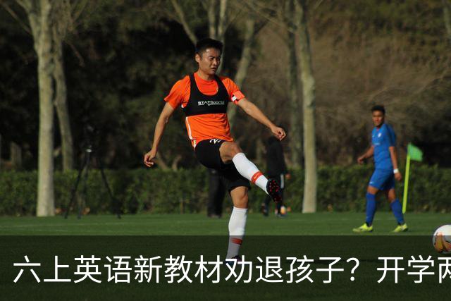 六上英语新教材劝退孩子？开学两周家长集体破防