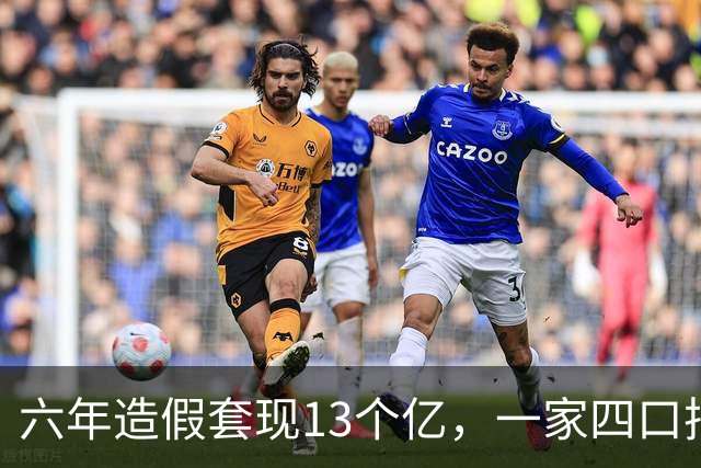 六年造假套现13个亿，一家四口把无锡国资坑惨了