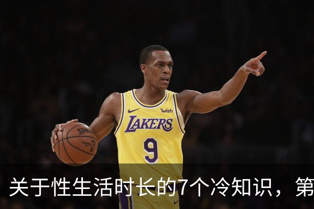 关于性生活时长的7个冷知识，第5个太意外