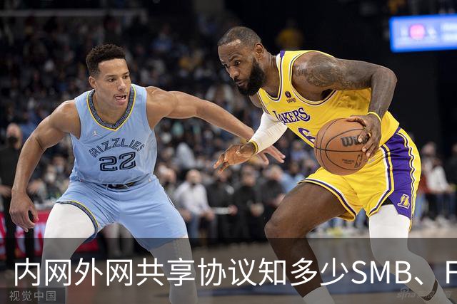 内网外网共享协议知多少SMB、FTP、WebDav到底都有什么区别