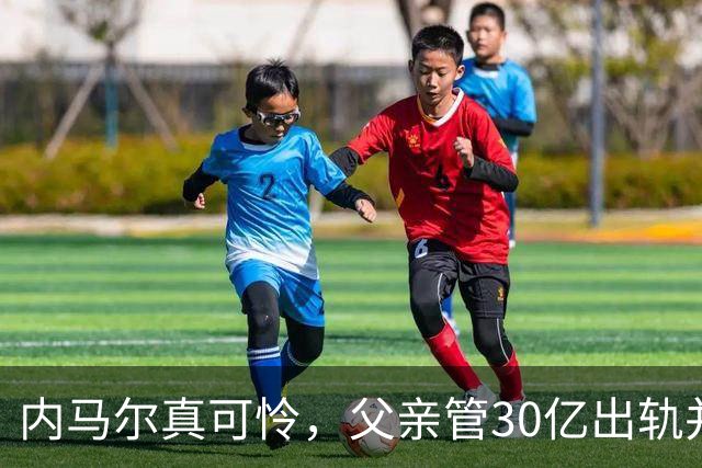 内马尔真可怜，父亲管30亿出轨并离婚，找了个花花公子模特当后妈