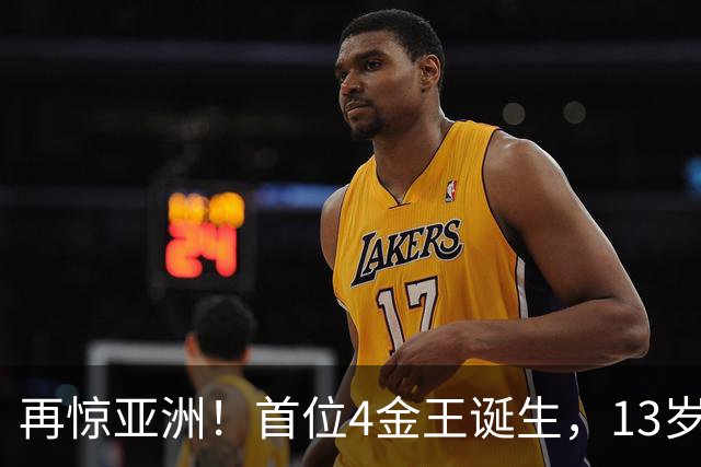 再惊亚洲！首位4金王诞生，13岁小将创12年纪录，张展硕3天3逆转