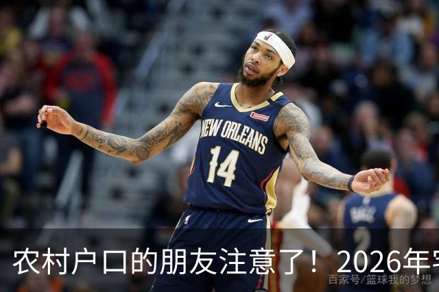 农村户口的朋友注意了！2026年宅基地新规正式出台，事关你的权益！