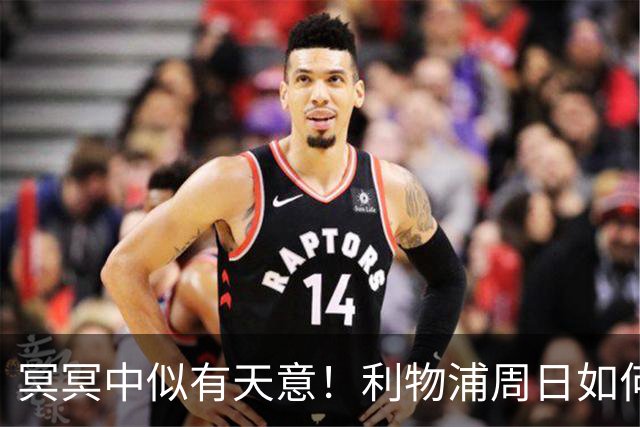 冥冥中似有天意！利物浦周日如何“欢迎”曼城