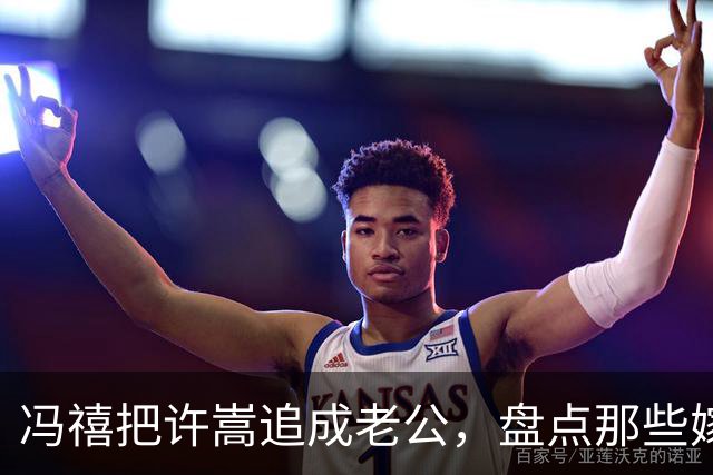 冯禧把许嵩追成老公，盘点那些嫁给自己偶像的粉丝，一个比一个狠