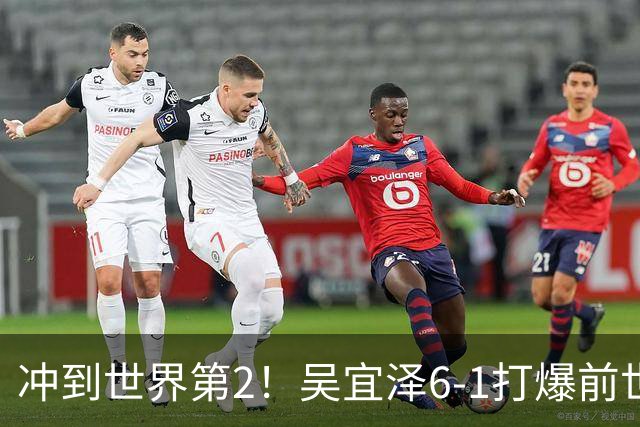 冲到世界第2！吴宜泽6-1打爆前世界第1 与26岁中国黑马争157万元奖金