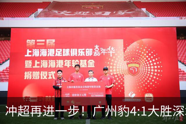 冲超再进一步！广州豹4:1大胜深圳青年人
