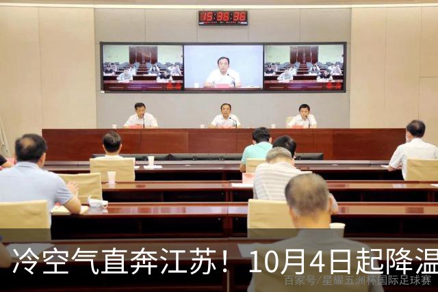 冷空气直奔江苏！10月4日起降温又刮风