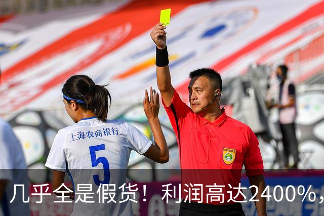 几乎全是假货！利润高达2400%，为什么消费者还抢着买？