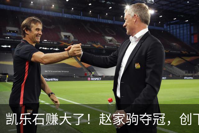 凯乐石赚大了！赵家驹夺冠，创下全球记录，网友：实现财富自由了