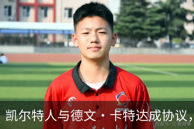 凯尔特人与德文·卡特达成协议，后者将在训练营竞争名额