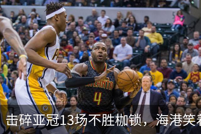 击碎亚冠13场不胜枷锁，海港笑着连夜返程