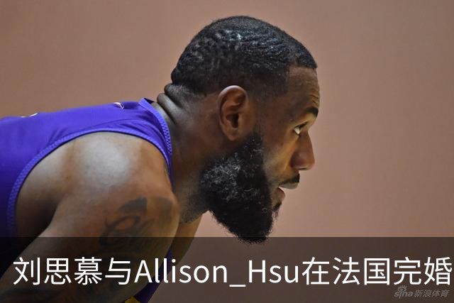 刘思慕与Allison Hsu在法国完婚